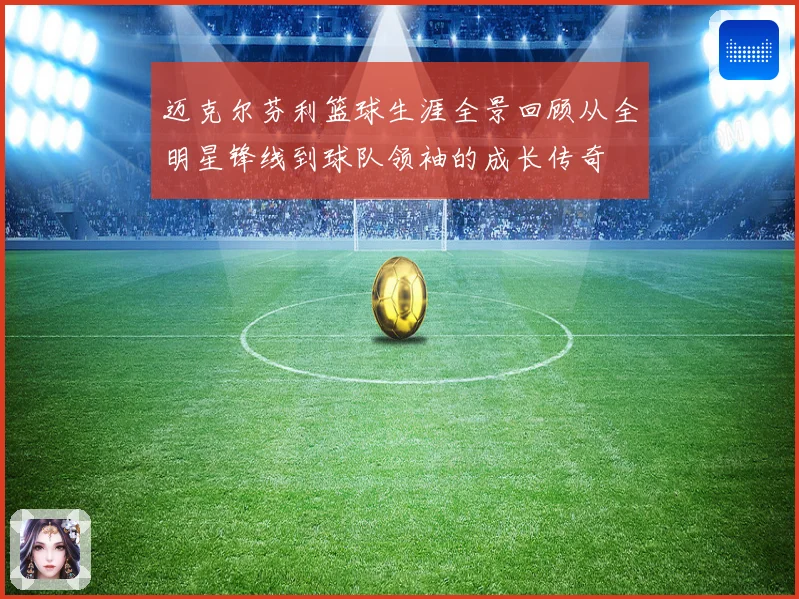 迈克尔芬利篮球生涯全景回顾从全明星锋线到球队领袖的成长传奇