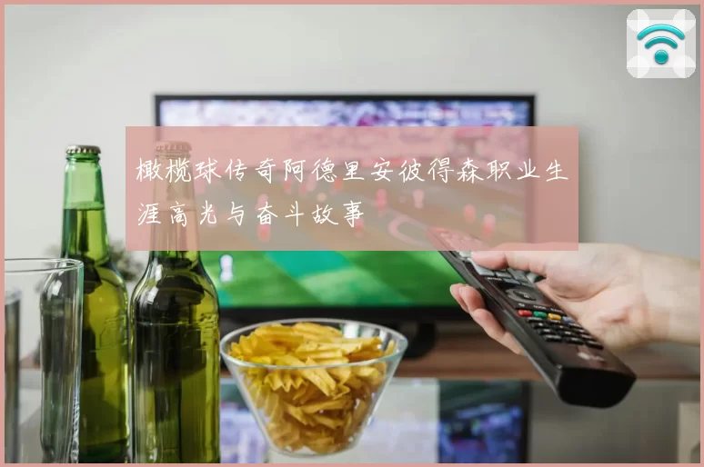 橄榄球传奇阿德里安彼得森职业生涯高光与奋斗故事