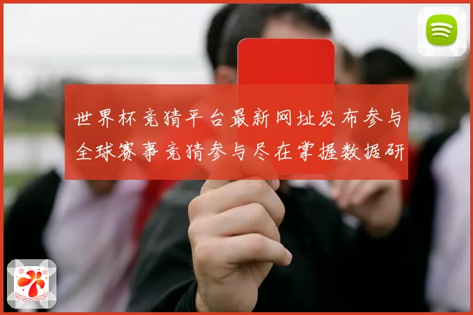 世界杯竞猜平台最新网址发布参与全球赛事竞猜参与尽在掌握数据研判