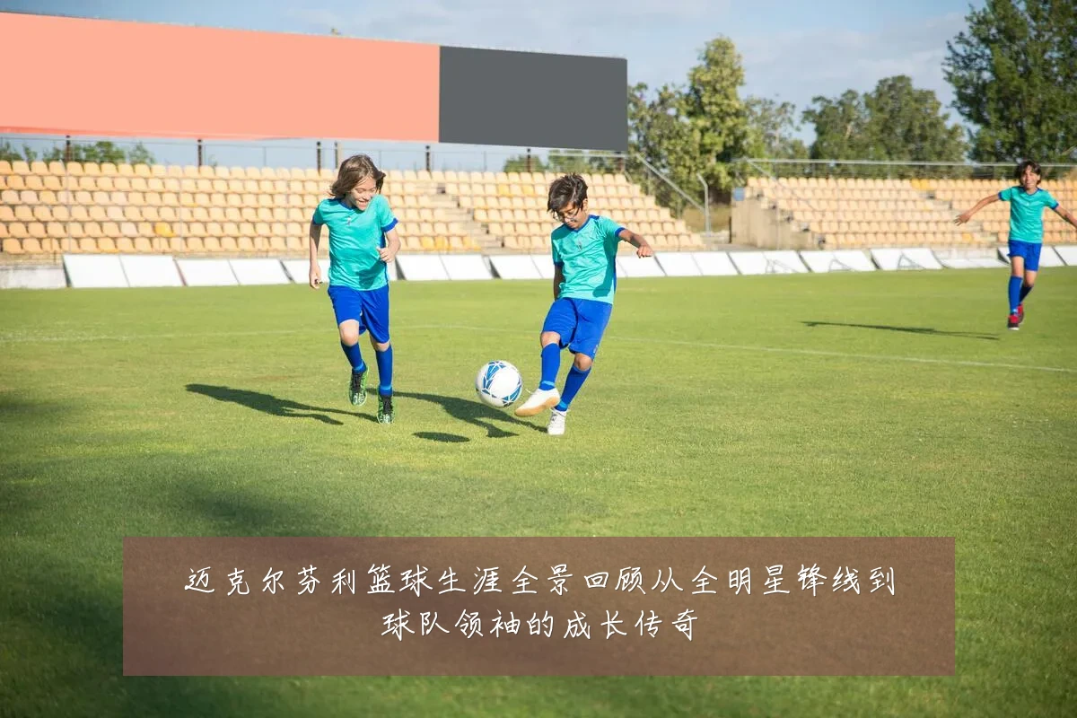 迈克尔芬利篮球生涯全景回顾从全明星锋线到球队领袖的成长传奇