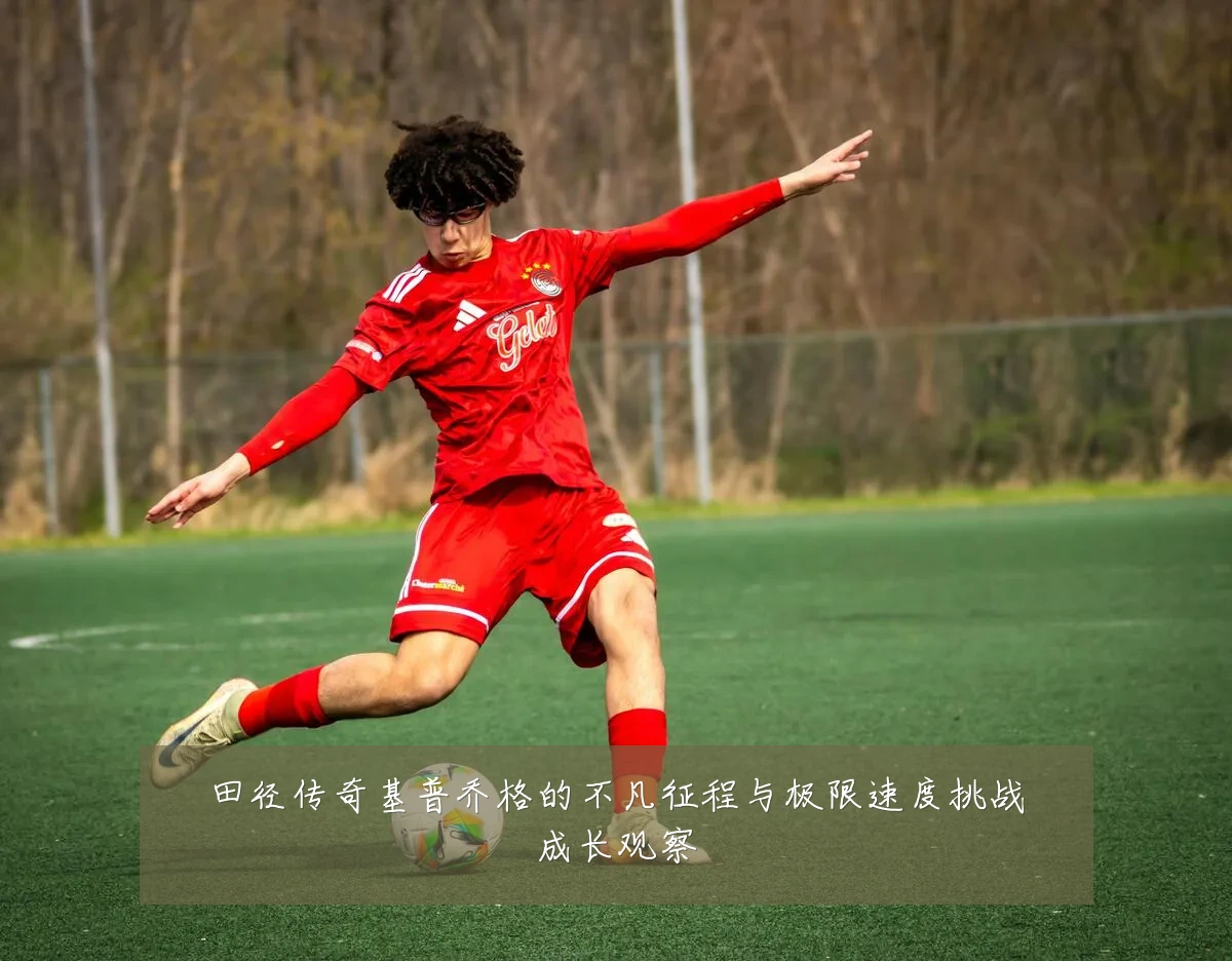 田径传奇基普乔格的不凡征程与极限速度挑战成长观察