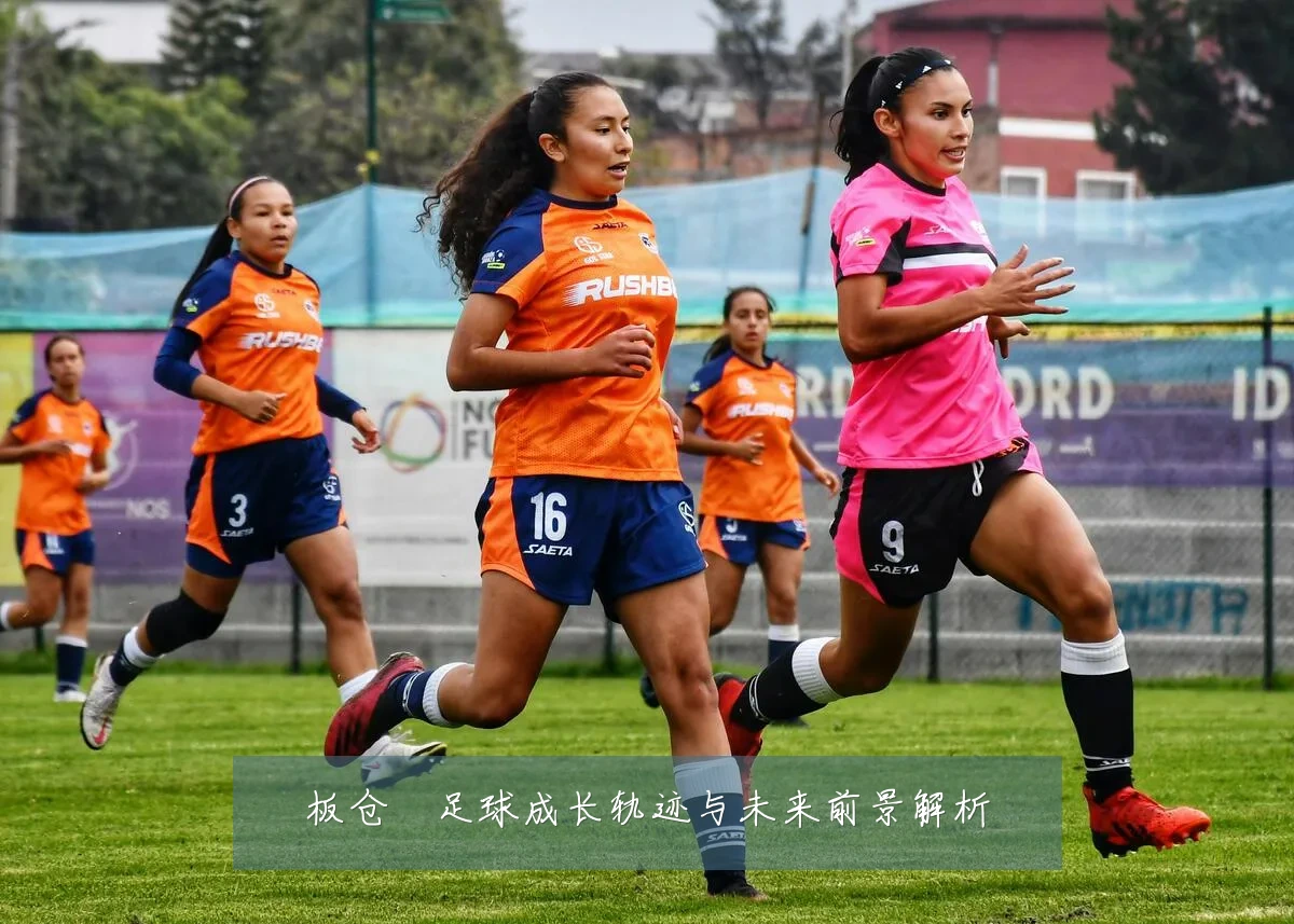 板仓滉足球成长轨迹与未来前景解析