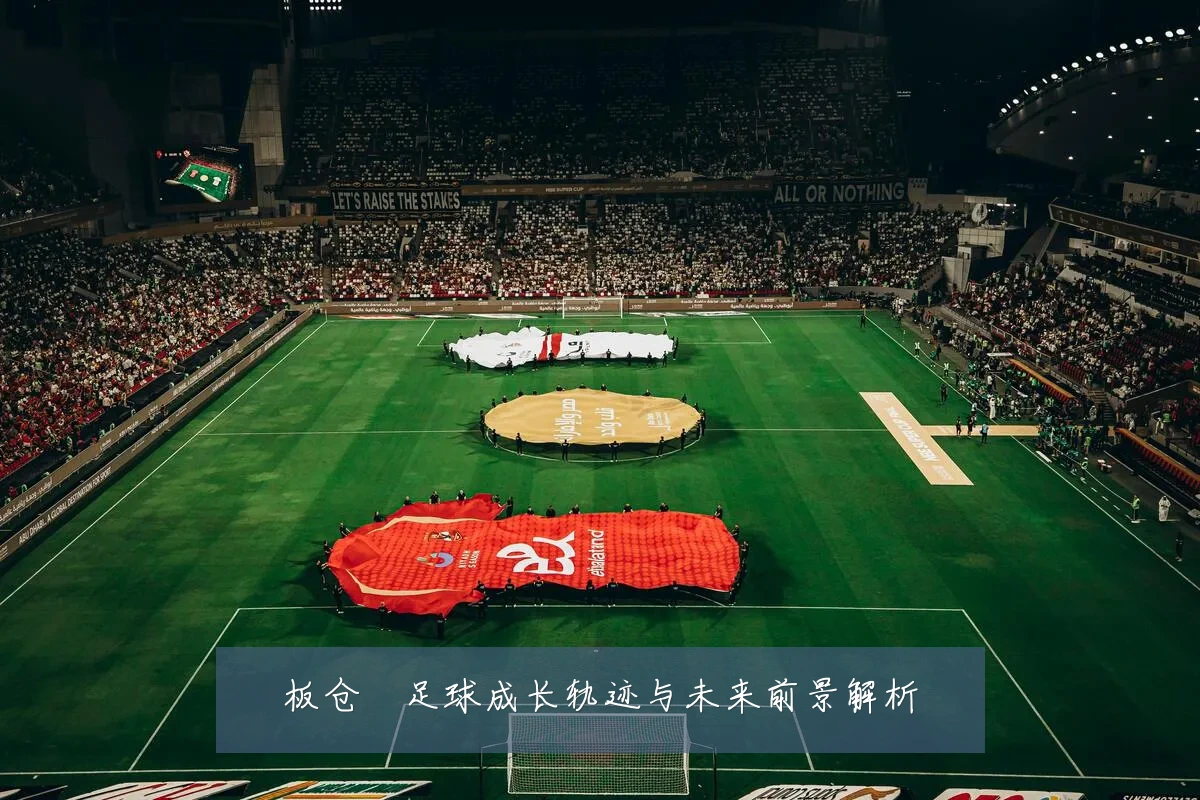 板仓滉足球成长轨迹与未来前景解析