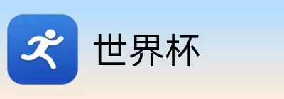 世界杯买球预测